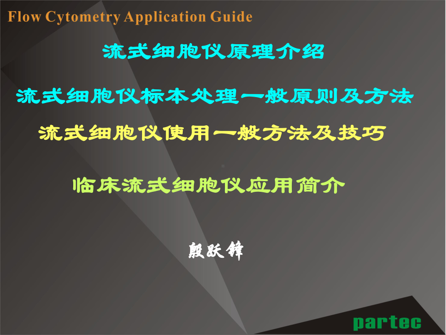 流式细胞仪使用一般方法及技巧课件.ppt_第1页