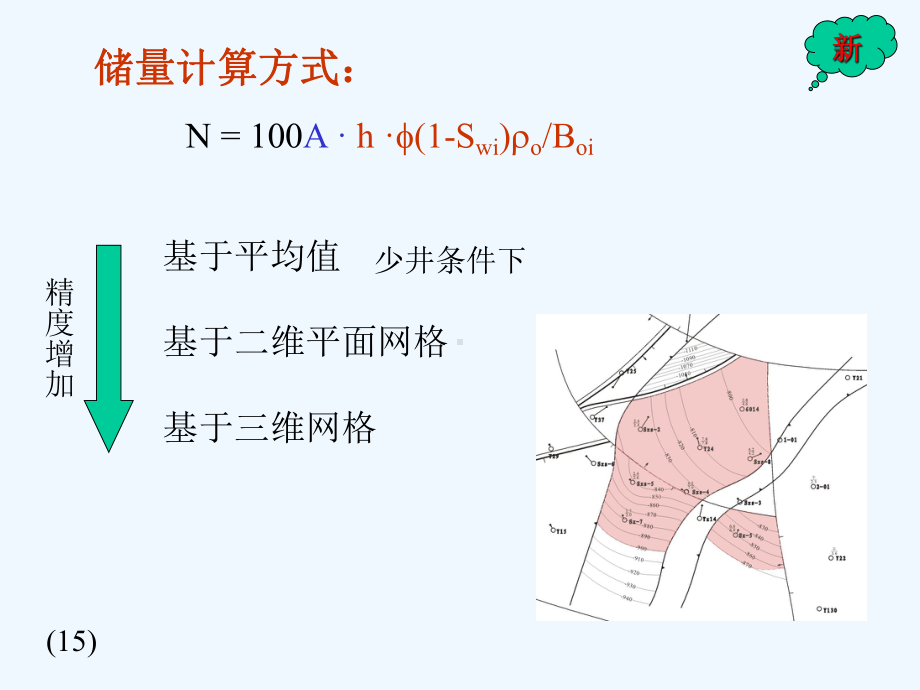 石油天然气储量计算(二)容积法(4-4)课件.ppt_第2页