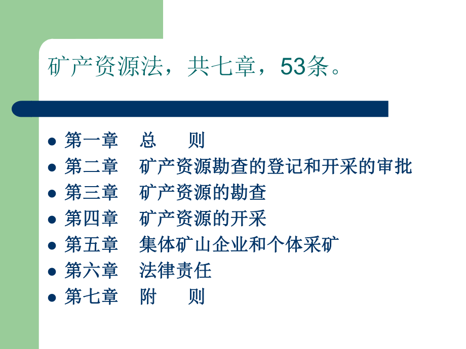 法律法规《矿产资源法》、《煤炭法》课件.ppt_第2页