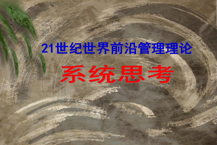 系统思考课件.ppt_第1页