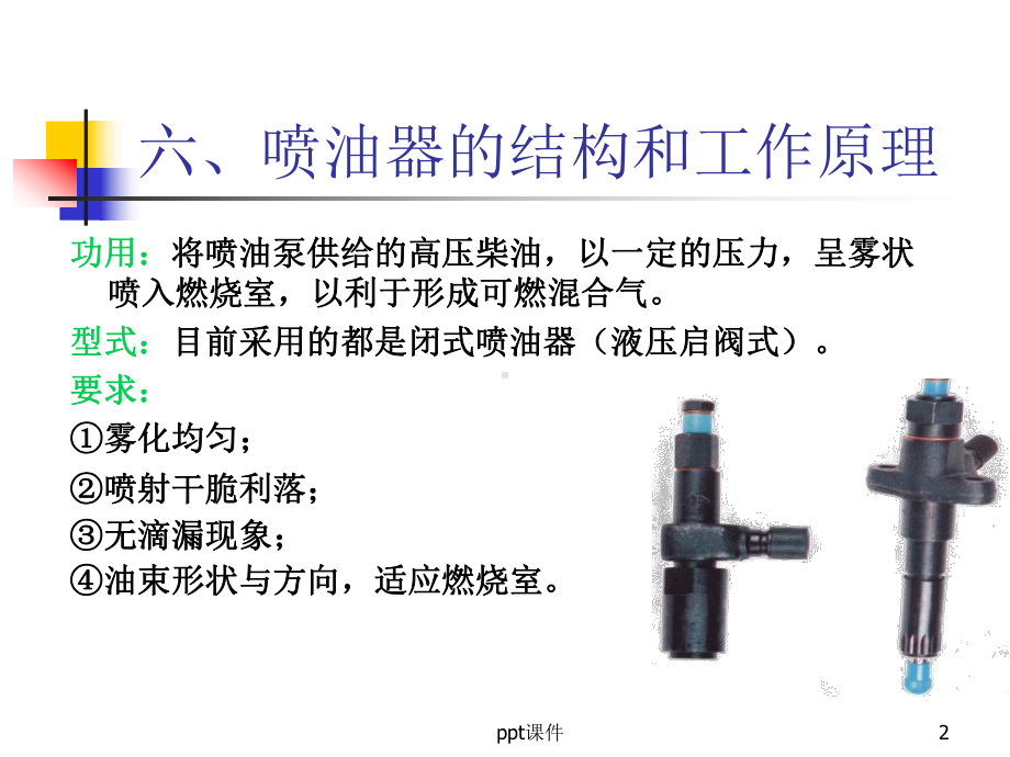 柴油机喷油器的介绍课件.ppt_第2页