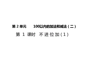 小学数学二年级上册《100以内的加法和减法(二)》课件.ppt