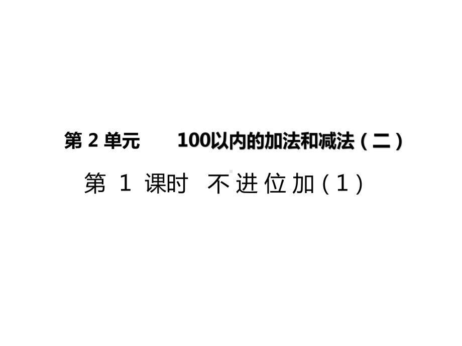 小学数学二年级上册《100以内的加法和减法(二)》课件.ppt_第1页