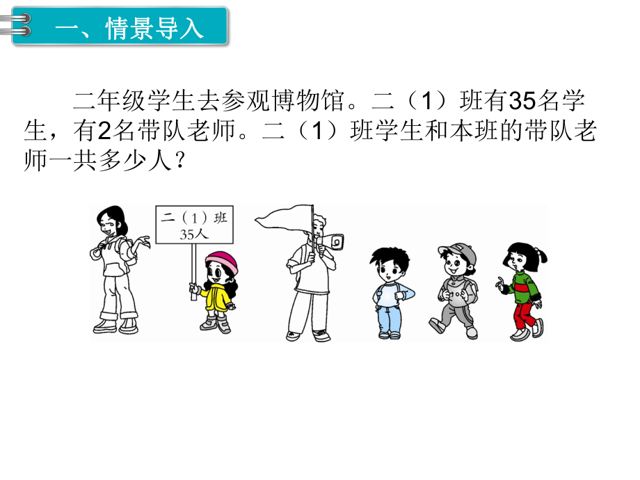 小学数学二年级上册《100以内的加法和减法(二)》课件.ppt_第2页