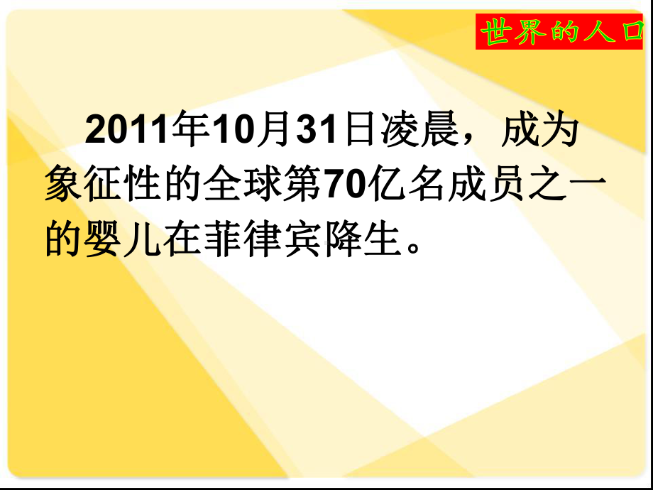 湘教版七年级地理上册第三章第一节世界的人口课件.ppt_第3页