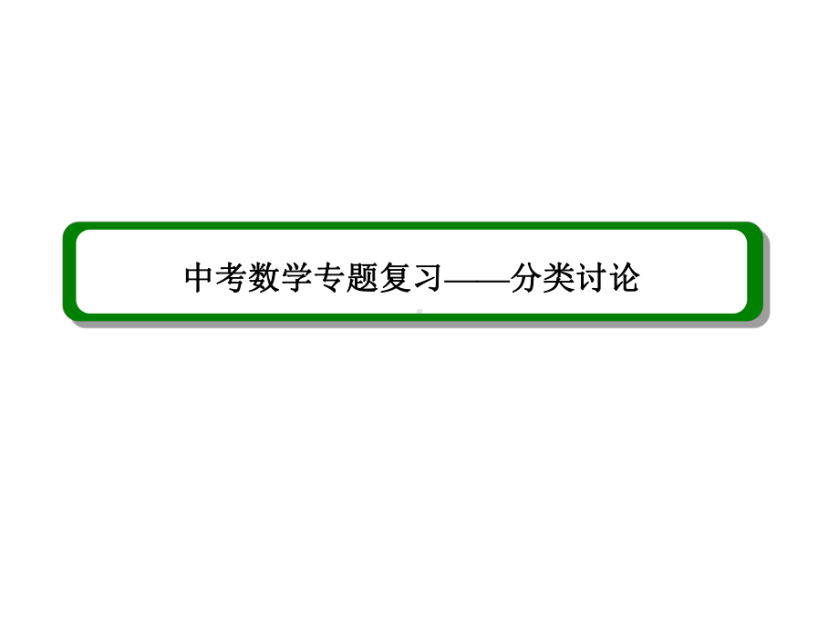 新人教版九年级数学下册《中考数学专题复习-分类讨论》课件-22.ppt_第1页