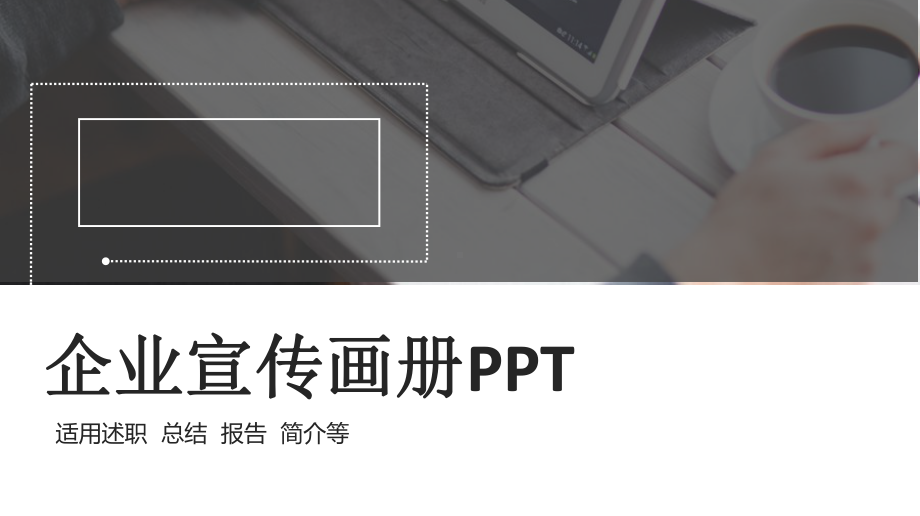 黑白简约企业画册宣传工作总结汇报计划经典高端模板课件.pptx_第1页