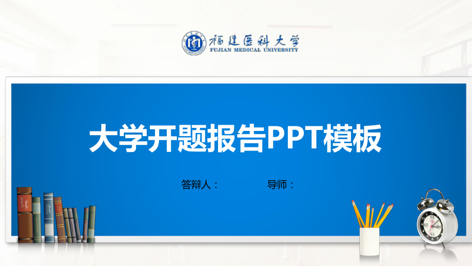 福建医科大学开题报告模板(经典)课件.pptx_第1页