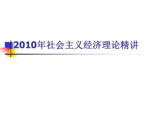 同等学力社会主义经济理论精讲课件.ppt