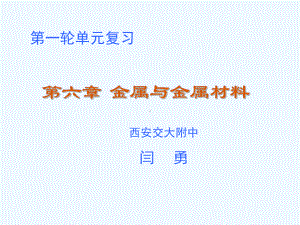 九年级化学金属与金属材料课件.ppt