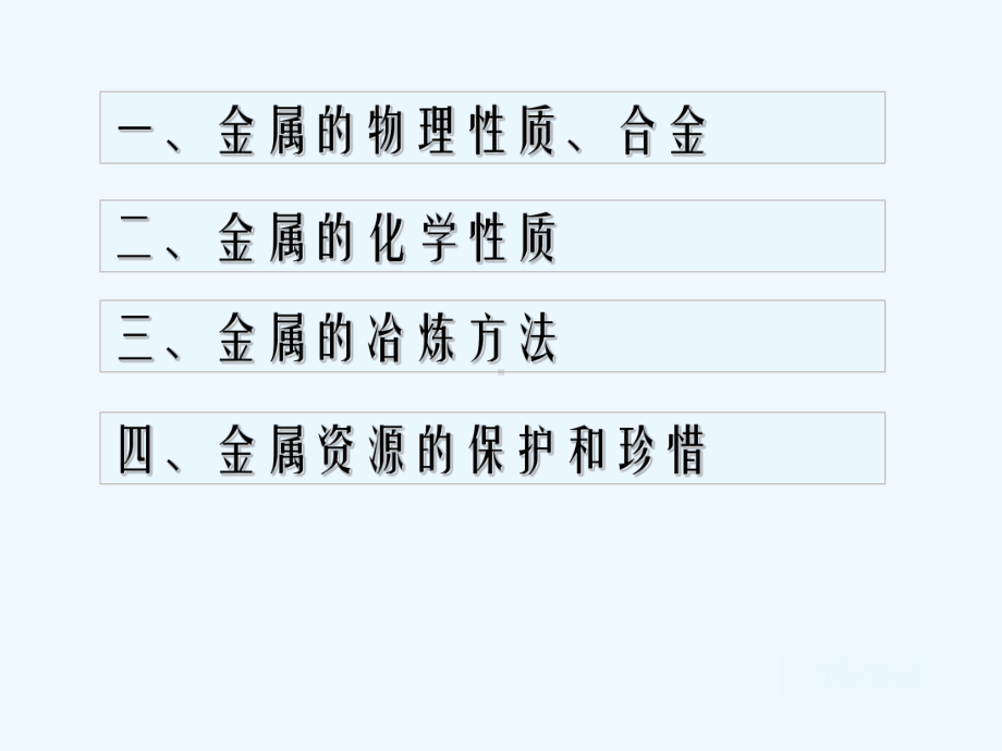 九年级化学金属与金属材料课件.ppt_第2页