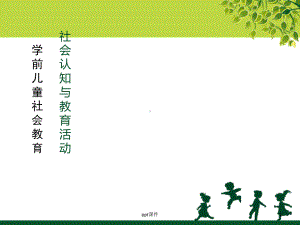 学前儿童社会认知与教育活动课件.ppt