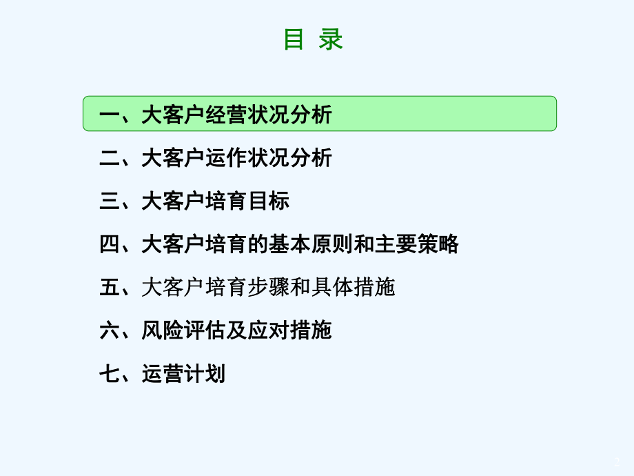 大客户培育推进方案模版课件.ppt_第2页