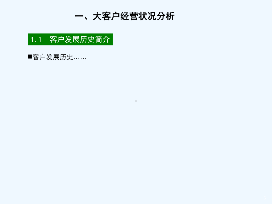 大客户培育推进方案模版课件.ppt_第3页