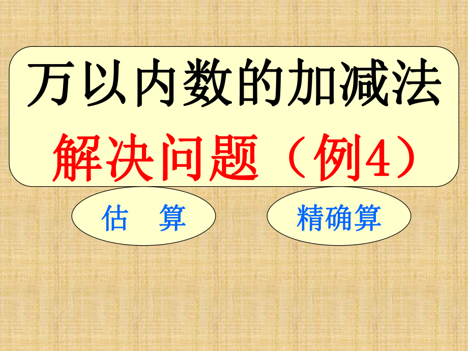 人教版三年级数学上册《-万以内的加法和减法(二)-解决问题》示范课课件-8.pptx_第1页