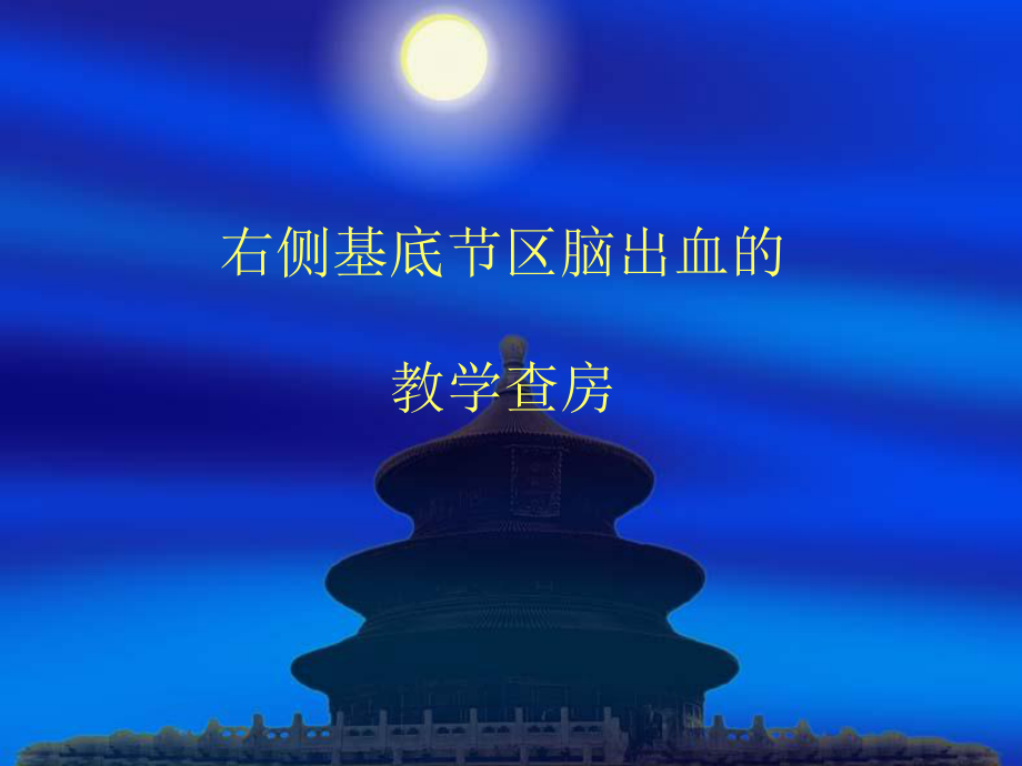 右侧基底节区脑出血的教学查房课件.ppt_第1页