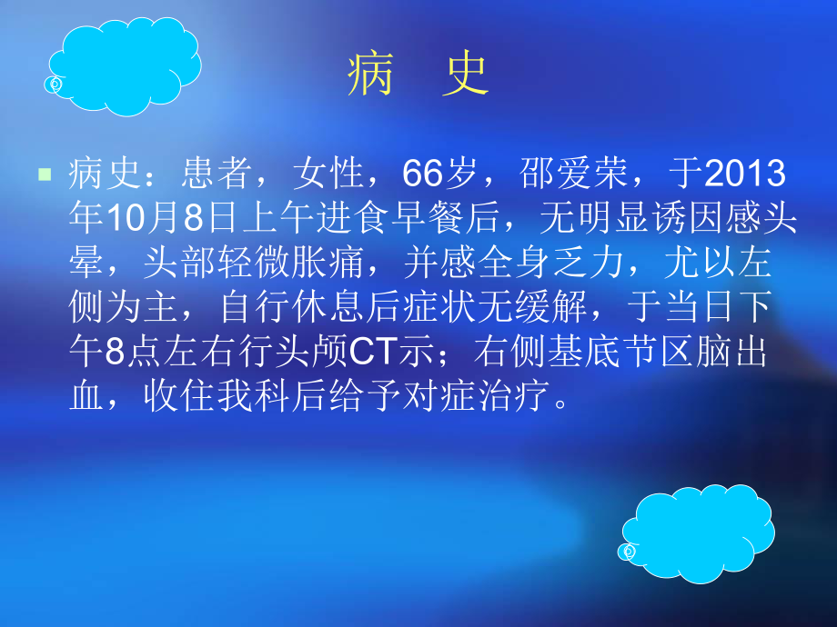 右侧基底节区脑出血的教学查房课件.ppt_第3页