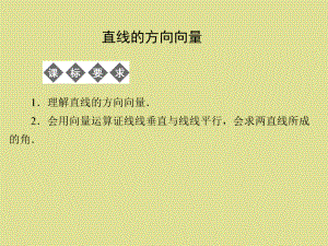 湘教版高中数学选修2-1：直线的方向向量课件.ppt