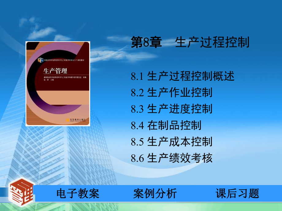 第8章生产过程控制81生产过程控制概述82生产作业控制课件.ppt_第1页