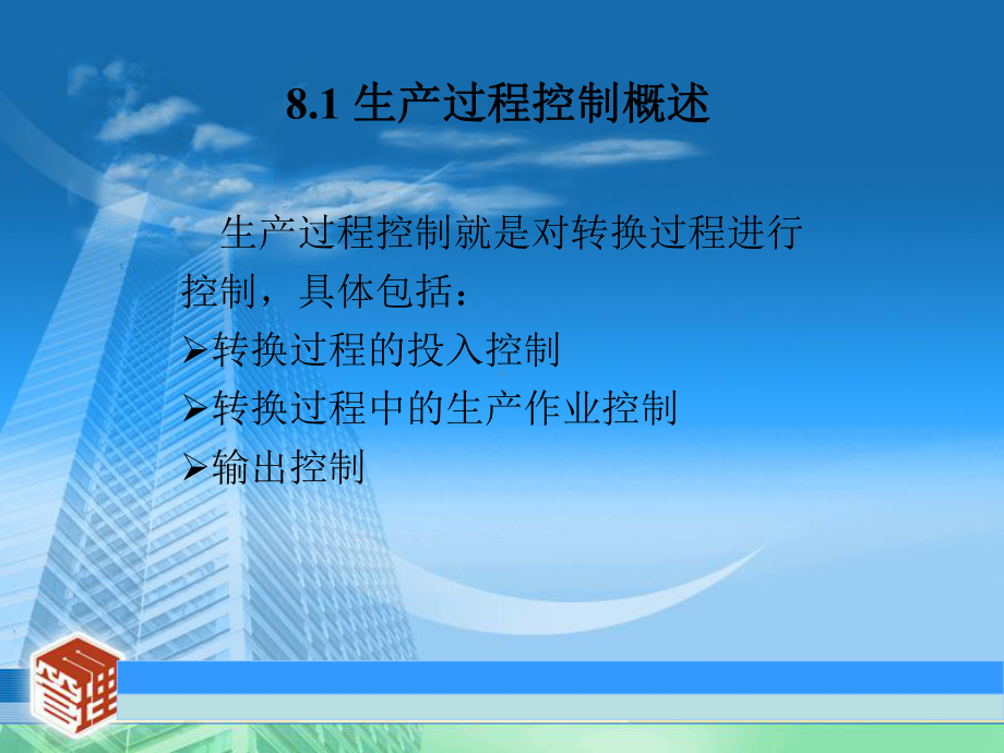 第8章生产过程控制81生产过程控制概述82生产作业控制课件.ppt_第2页