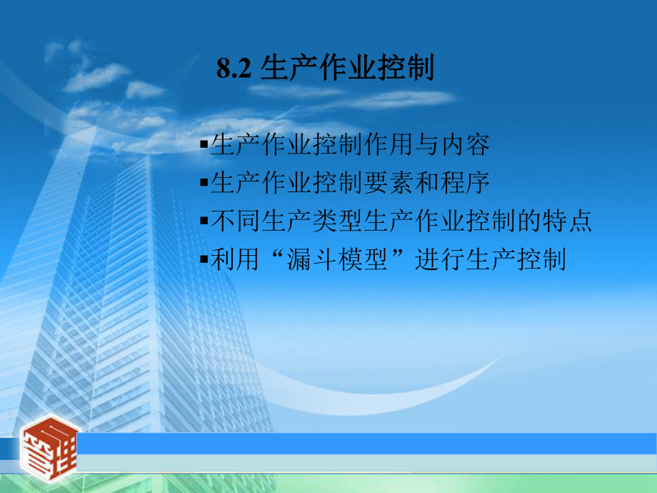 第8章生产过程控制81生产过程控制概述82生产作业控制课件.ppt_第3页