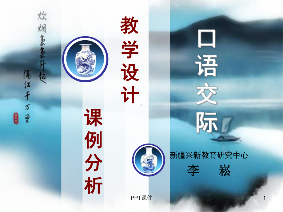 口语交际教学设计课例分析课件.ppt_第1页