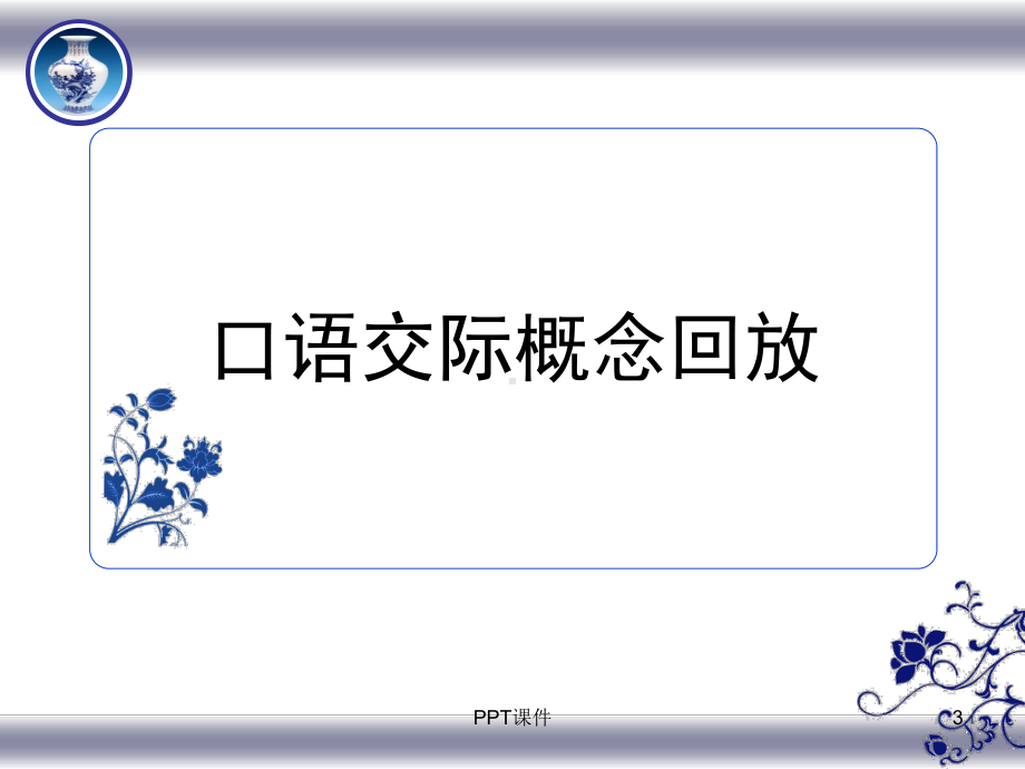 口语交际教学设计课例分析课件.ppt_第3页