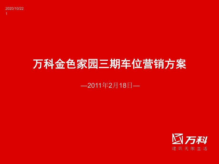 万科项目车位营销方案课件.ppt_第1页