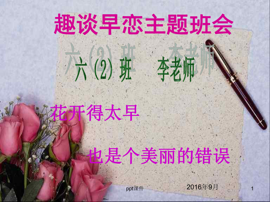 小学生早恋主题班会课件.ppt_第1页