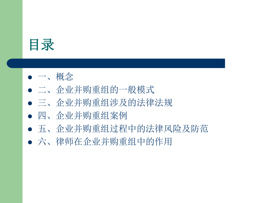 企业并购重组及案例分析教材课件.ppt_第2页