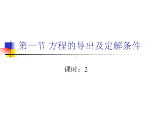 方程的导出及其定解条件课件.ppt