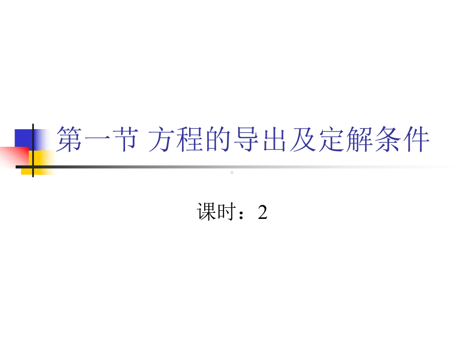 方程的导出及其定解条件课件.ppt_第1页