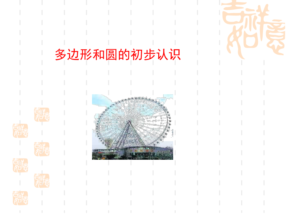 多边形和圆的初步认识教学课件.ppt_第1页