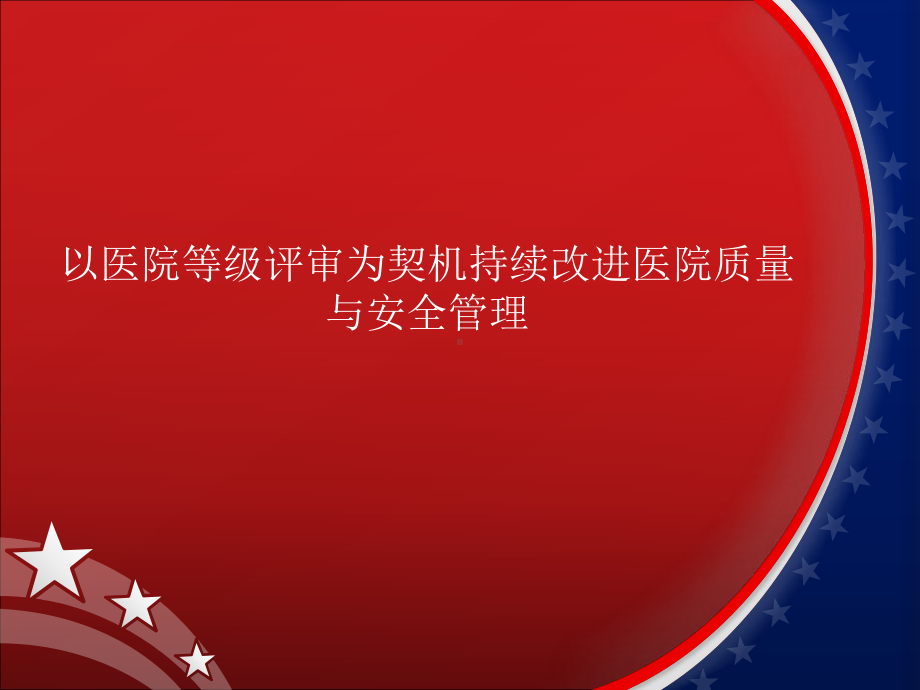 以医院等级评审为契机持续改进医院质量与安全管理课件.ppt_第1页