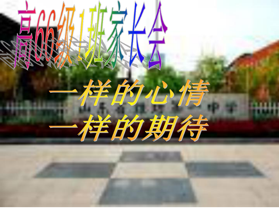 高二第一次家长会(课件).ppt_第1页