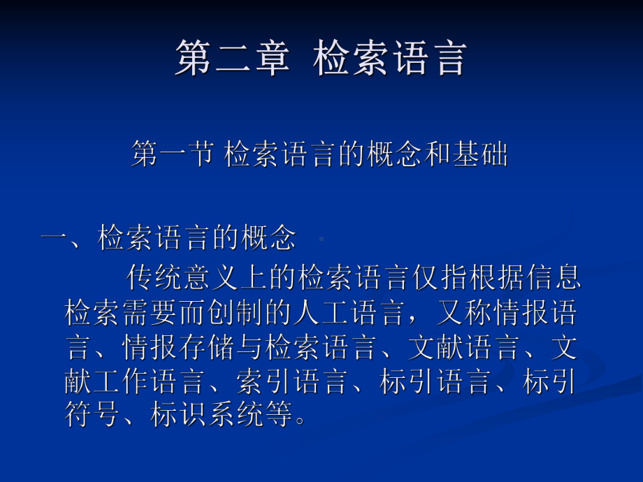 信息检索教程-教学课件-冯惠玲-王立清-著-第二章-检索语言.ppt_第2页