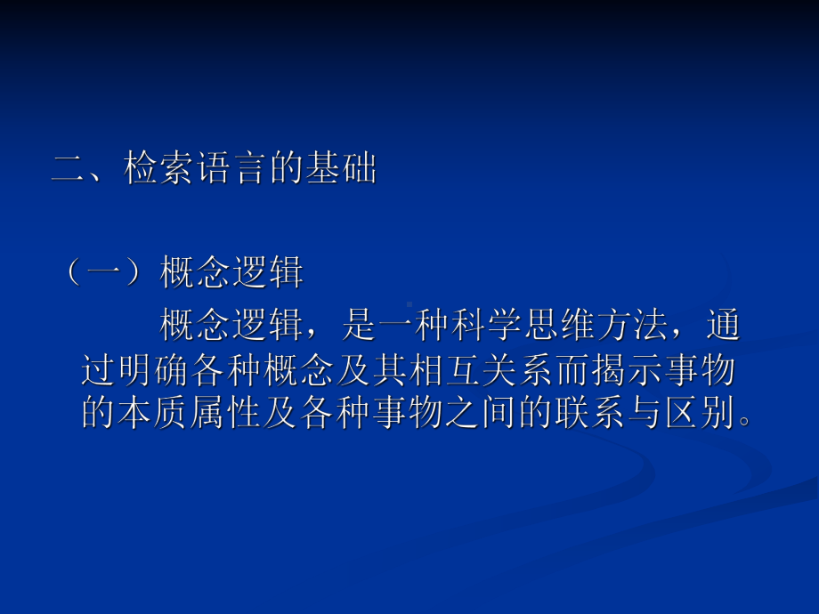 信息检索教程-教学课件-冯惠玲-王立清-著-第二章-检索语言.ppt_第3页