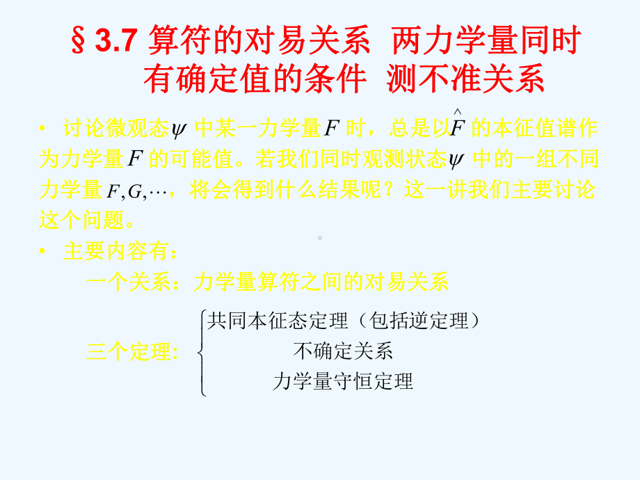 量子力学3-4算符之间的对易关系课件.ppt_第1页