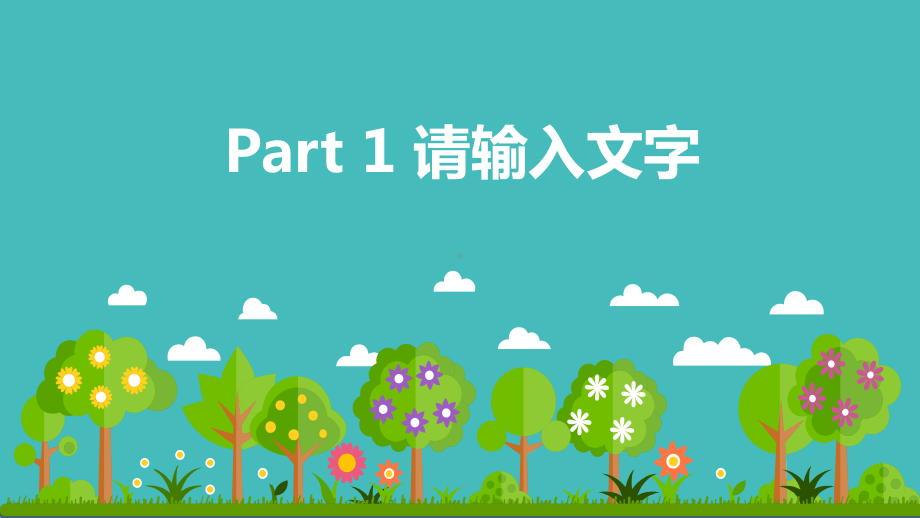 卡通森林与小动物背景幼儿教学模板课件.pptx_第3页