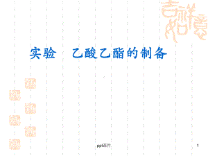 乙酸乙酯的制备课件.ppt