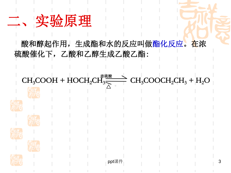 乙酸乙酯的制备课件.ppt_第3页