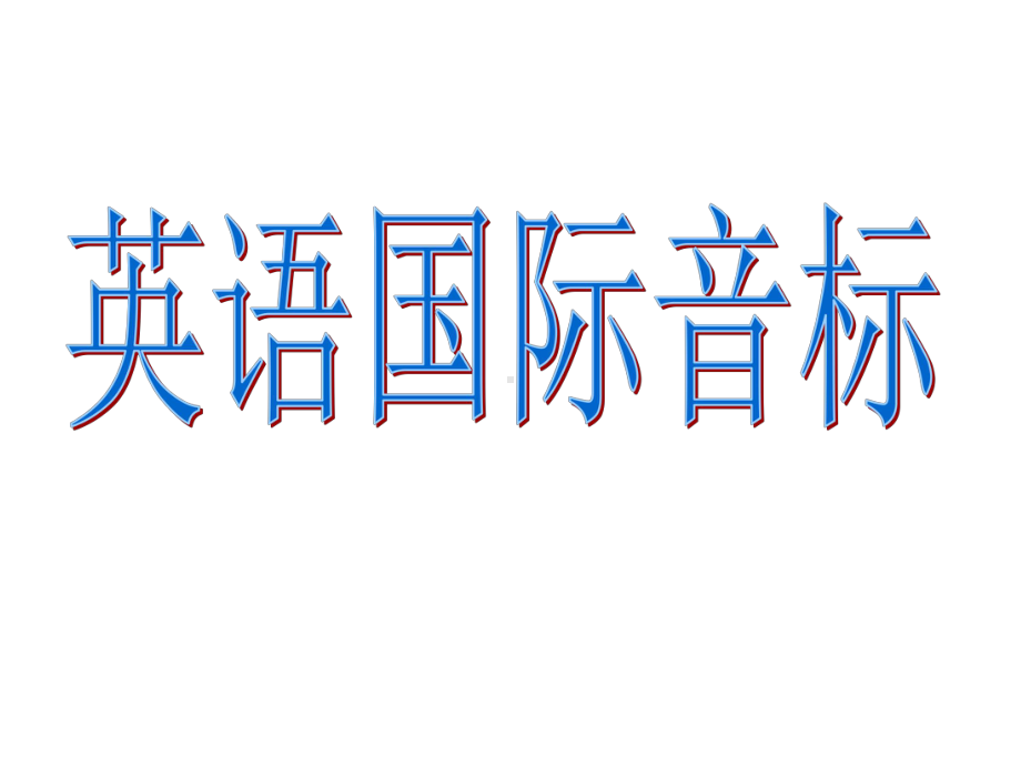 高中英语-高一音标教学课件.ppt_第1页