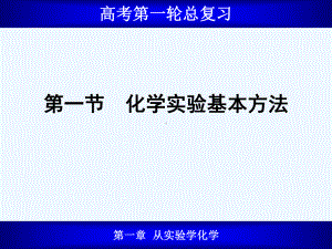 高考一轮复习课件11化学实验基本方法.ppt