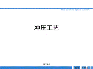 汽车冲压工艺课件.ppt