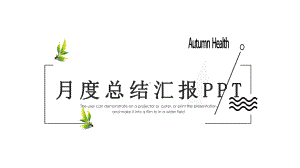 创意月度总结工作汇报总结高端创意模板课件.pptx