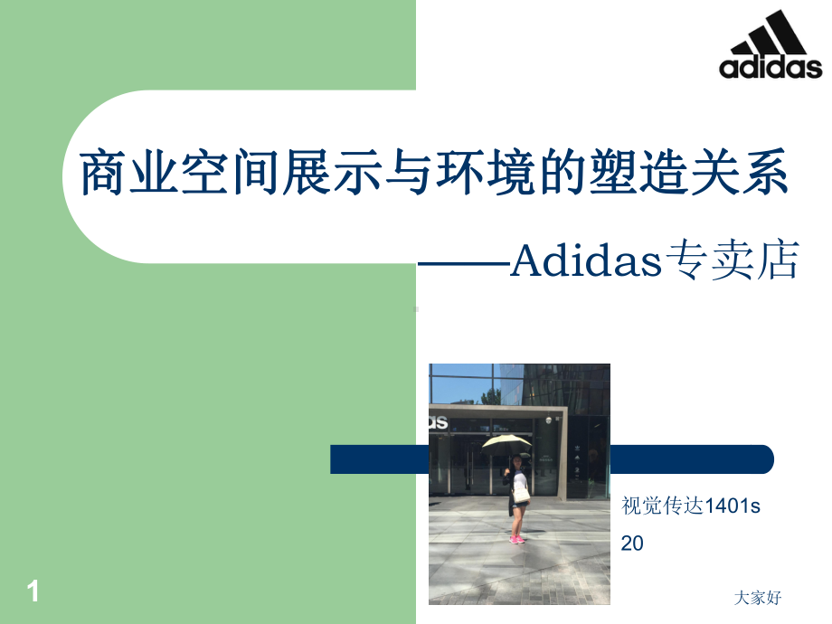 商业空间展示调研报告课件.ppt_第1页