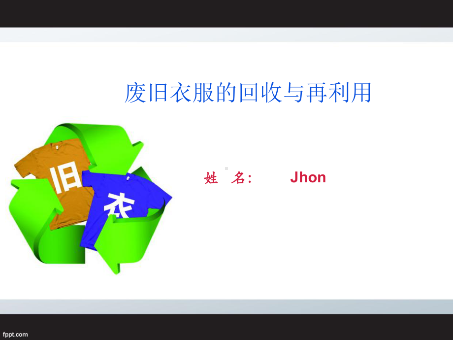 废旧衣服的回收与再利用课件.ppt_第1页