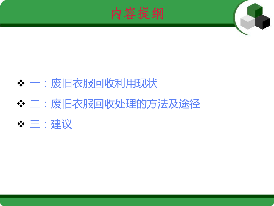 废旧衣服的回收与再利用课件.ppt_第2页