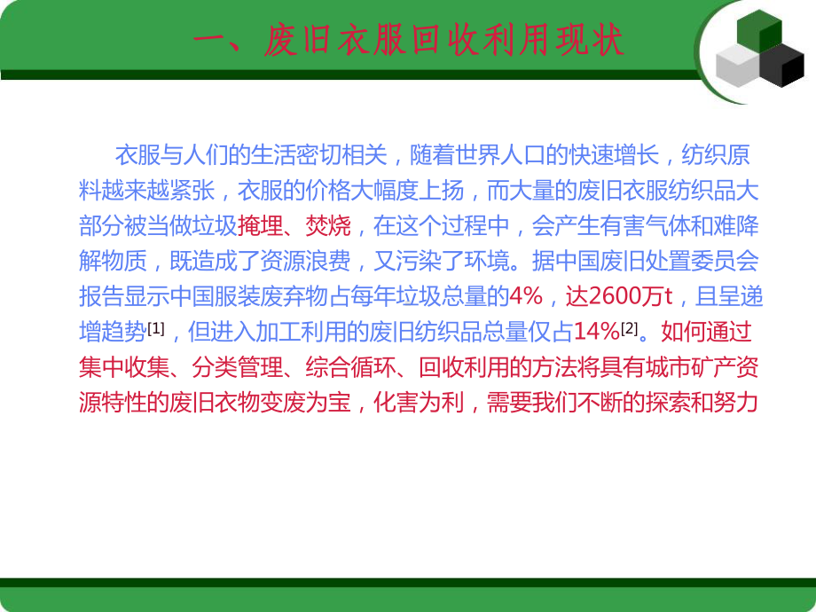 废旧衣服的回收与再利用课件.ppt_第3页