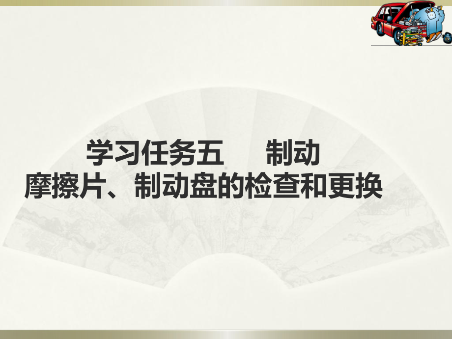 检查更换刹车片课件.ppt_第1页